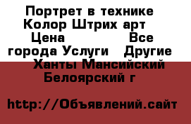 Портрет в технике “Колор-Штрих-арт“ › Цена ­ 250-350 - Все города Услуги » Другие   . Ханты-Мансийский,Белоярский г.